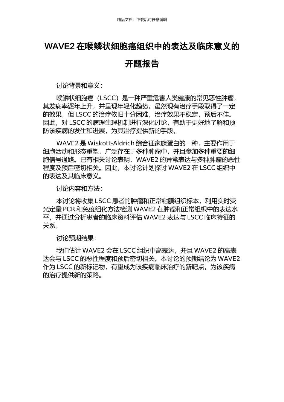 WAVE2在喉鳞状细胞癌组织中的表达及临床意义的开题报告_第1页