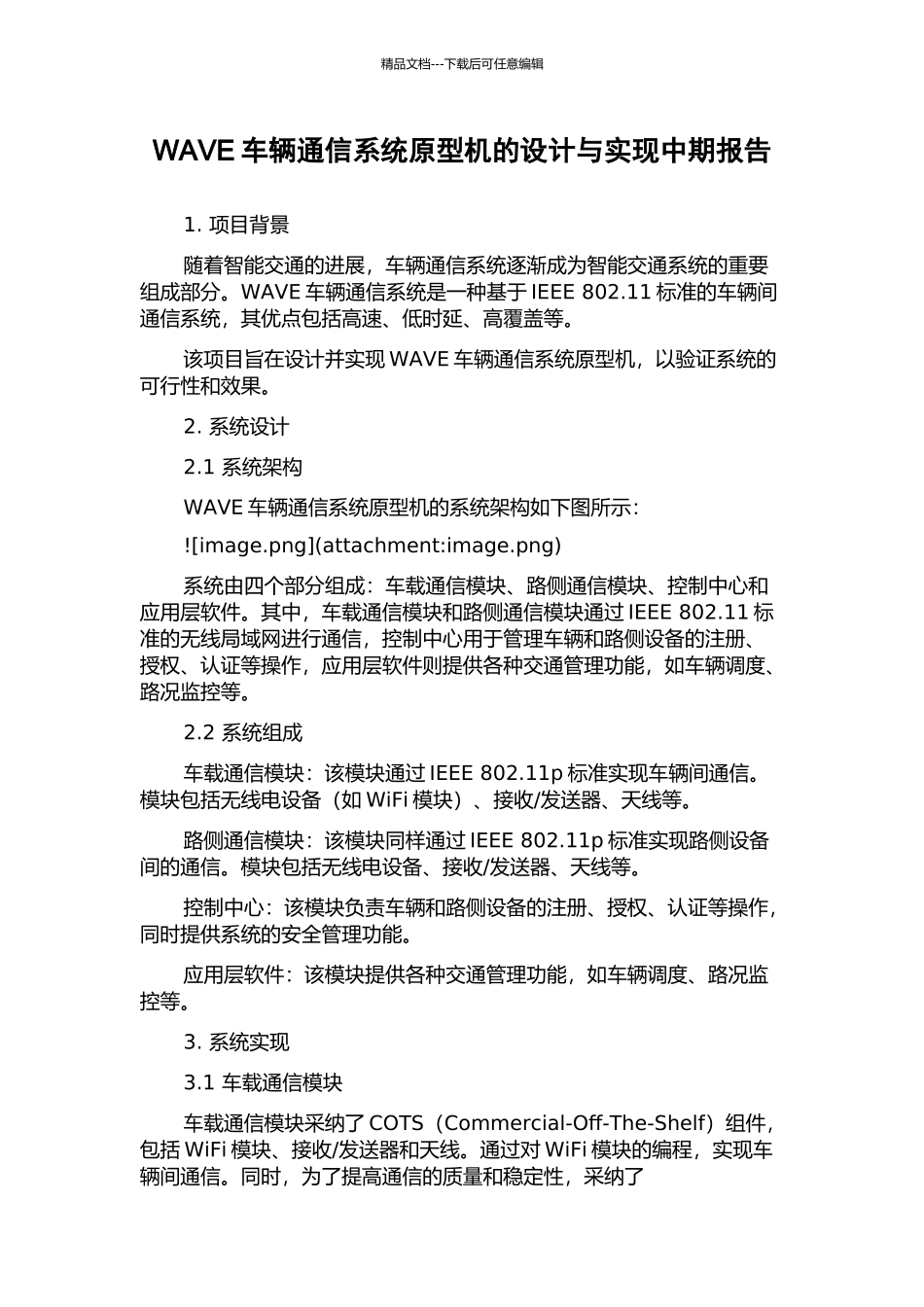 WAVE车辆通信系统原型机的设计与实现中期报告_第1页