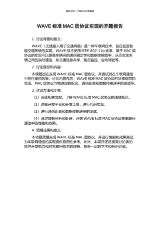 WAVE标准MAC层协议实现的开题报告