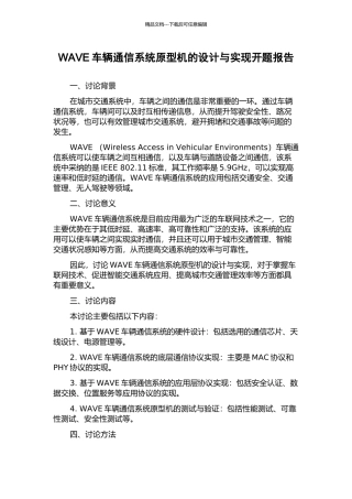 WAVE车辆通信系统原型机的设计与实现开题报告