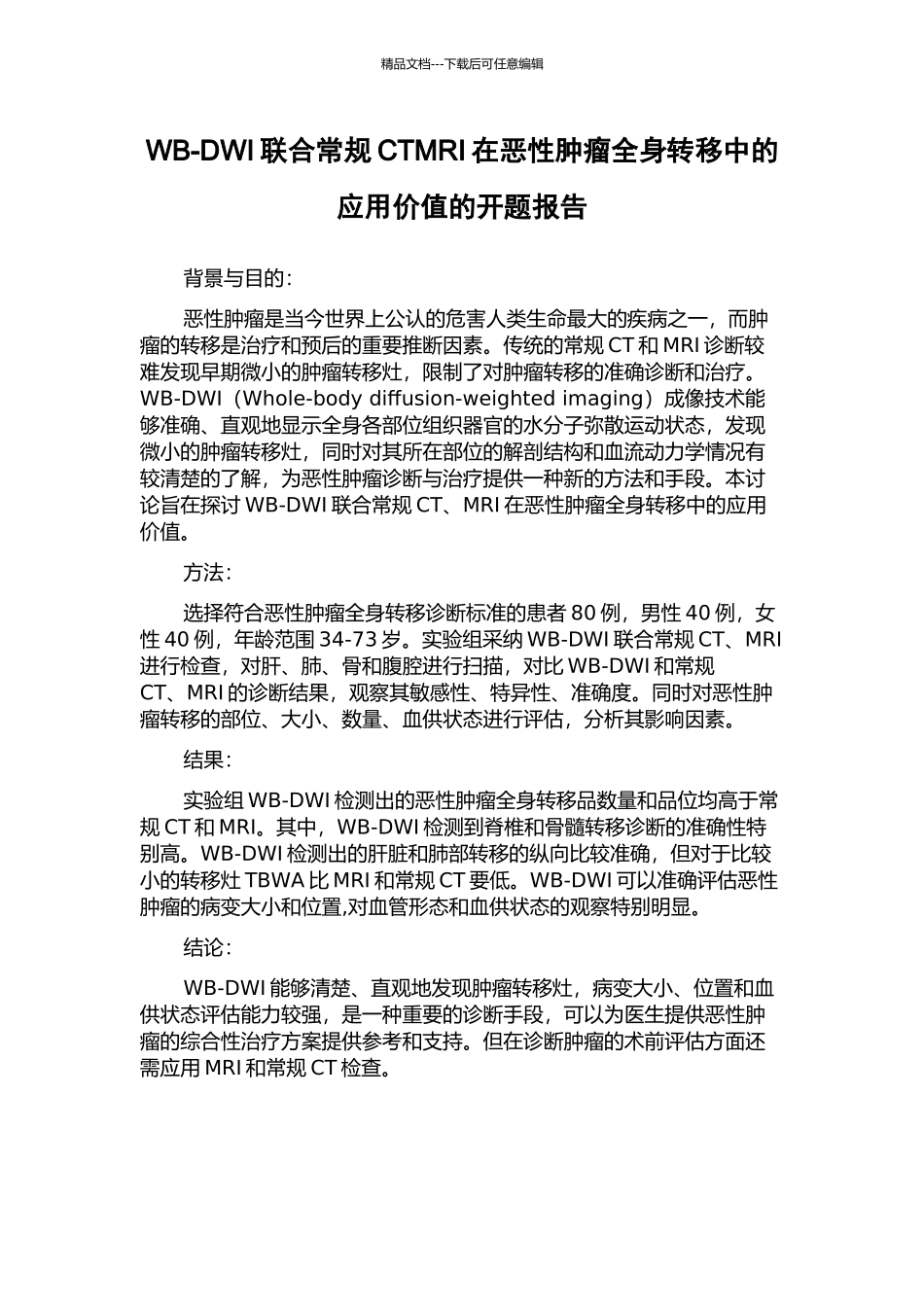 WB-DWI联合常规CTMRI在恶性肿瘤全身转移中的应用价值的开题报告_第1页