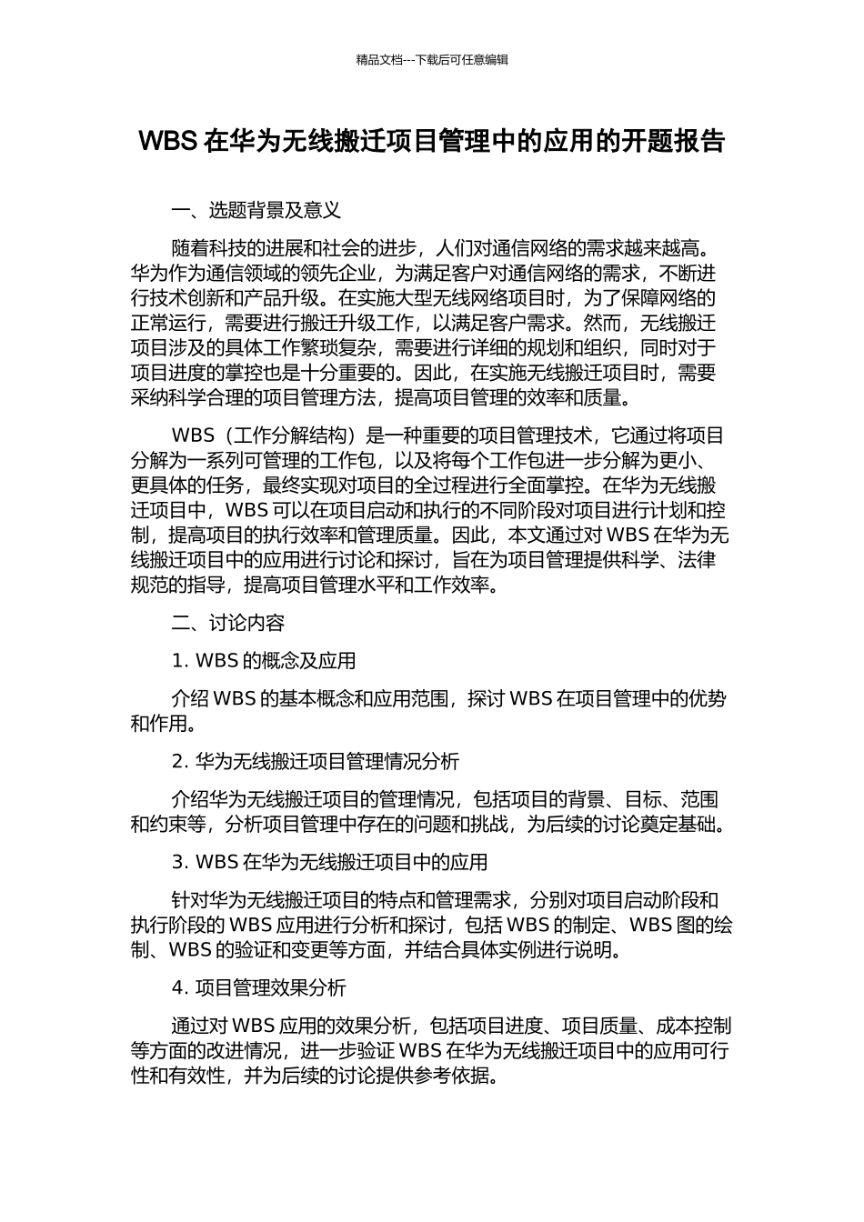 WBS在华为无线搬迁项目管理中的应用的开题报告_第1页