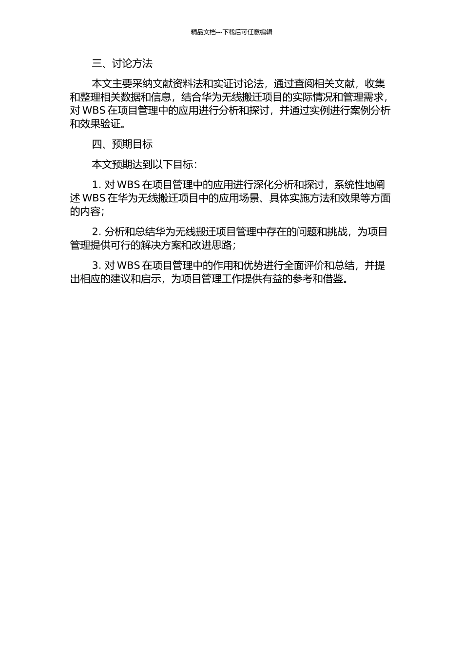 WBS在华为无线搬迁项目管理中的应用的开题报告_第2页