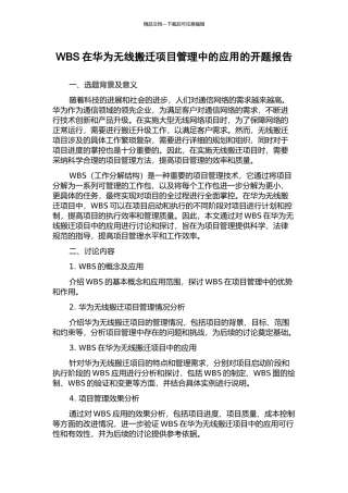 WBS在华为无线搬迁项目管理中的应用的开题报告