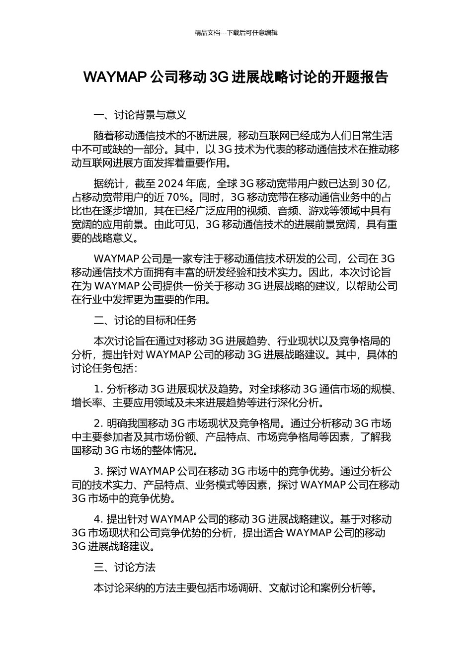 WAYMAP公司移动3G发展战略研究的开题报告_第1页
