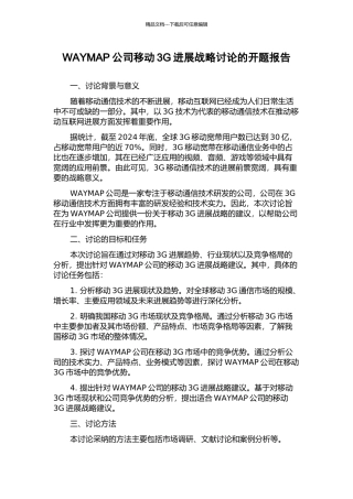 WAYMAP公司移动3G发展战略研究的开题报告