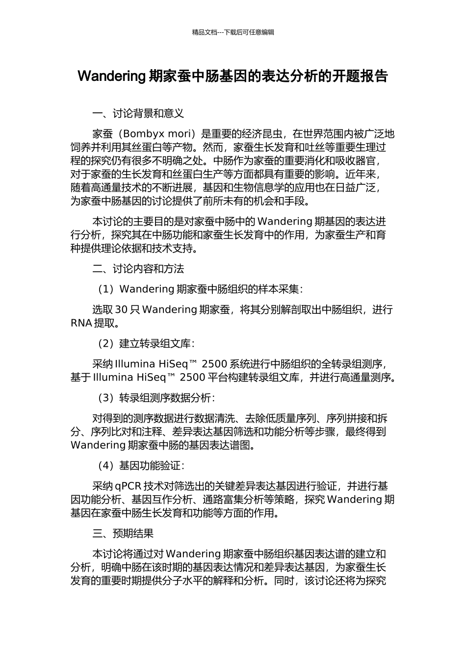 Wandering期家蚕中肠基因的表达分析的开题报告_第1页