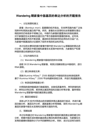 Wandering期家蚕中肠基因的表达分析的开题报告