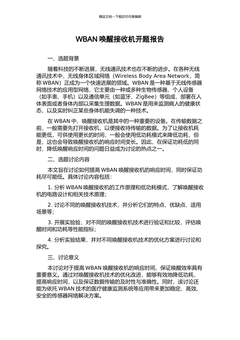 WBAN唤醒接收机开题报告_第1页