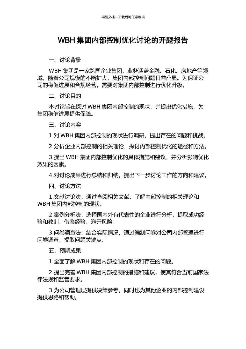 WBH集团内部控制优化研究的开题报告_第1页