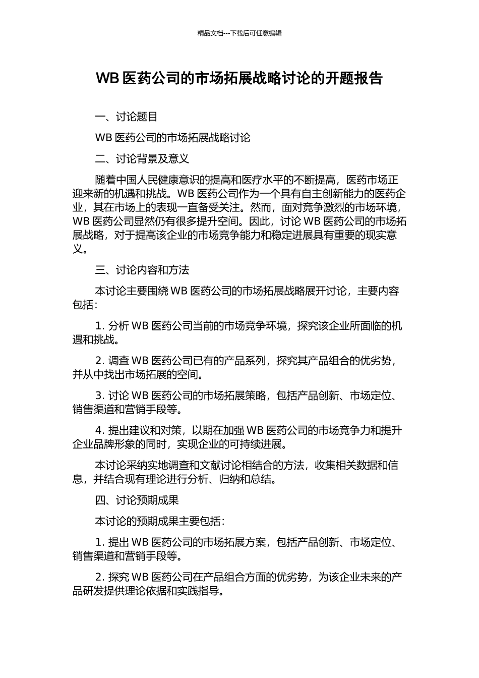 WB医药公司的市场拓展战略研究的开题报告_第1页