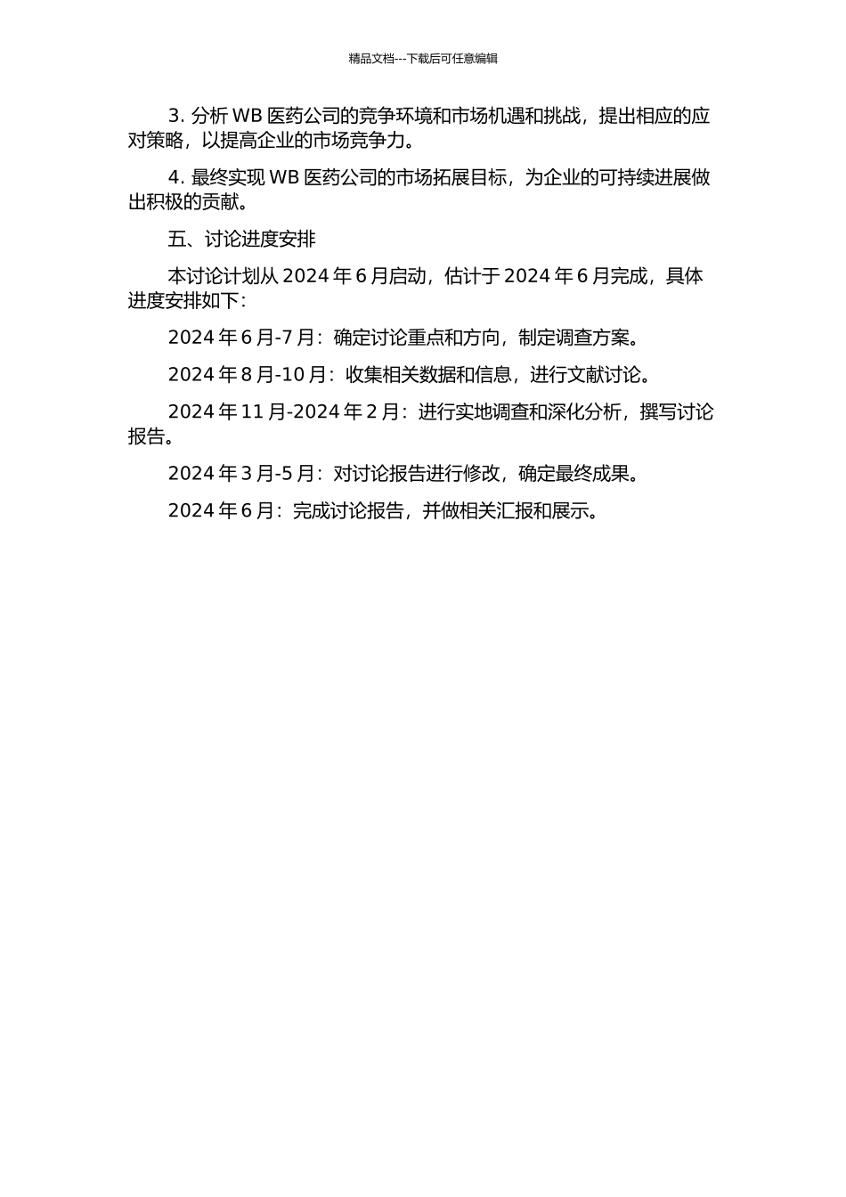 WB医药公司的市场拓展战略研究的开题报告_第2页