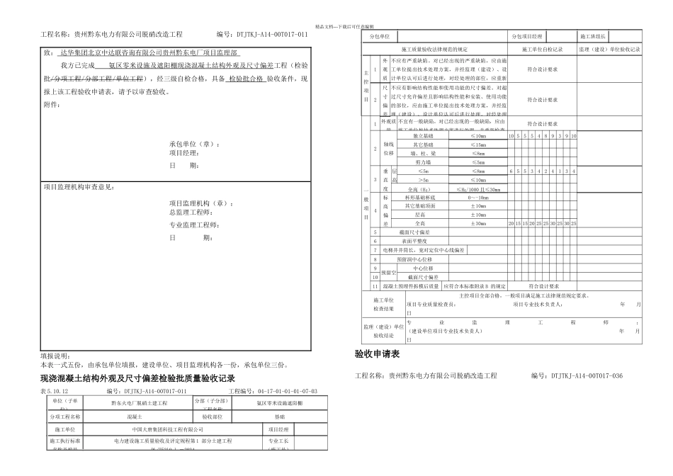 wb现浇混凝土结构外观及尺寸偏差检验批质量验收记录_第1页