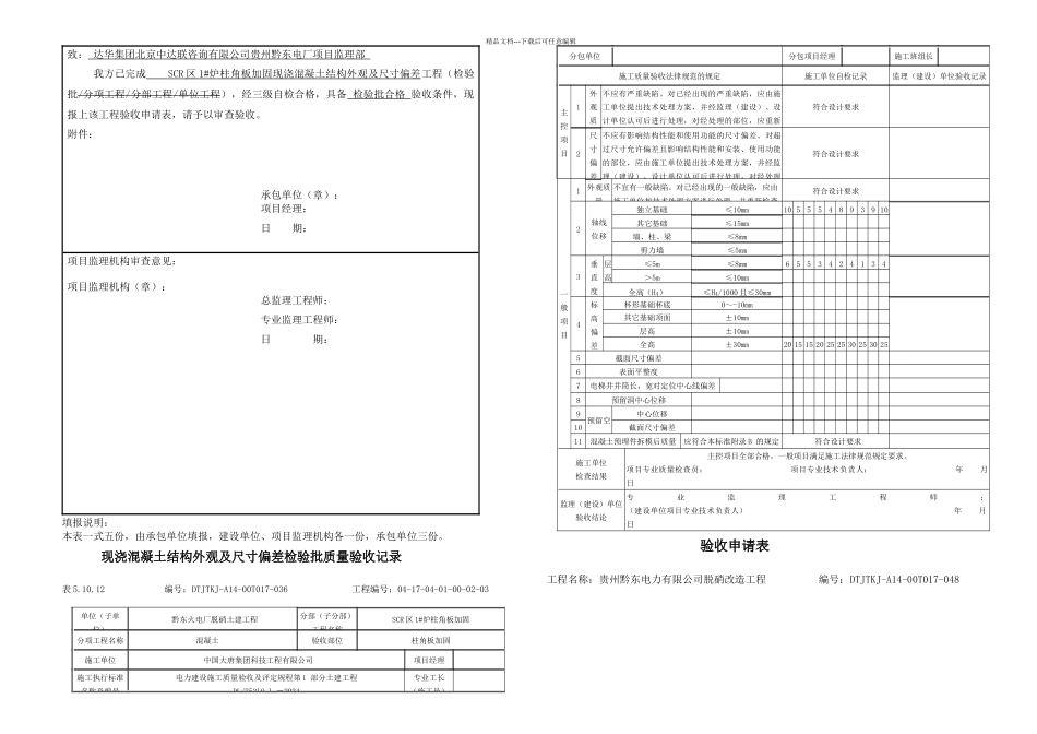 wb现浇混凝土结构外观及尺寸偏差检验批质量验收记录_第2页