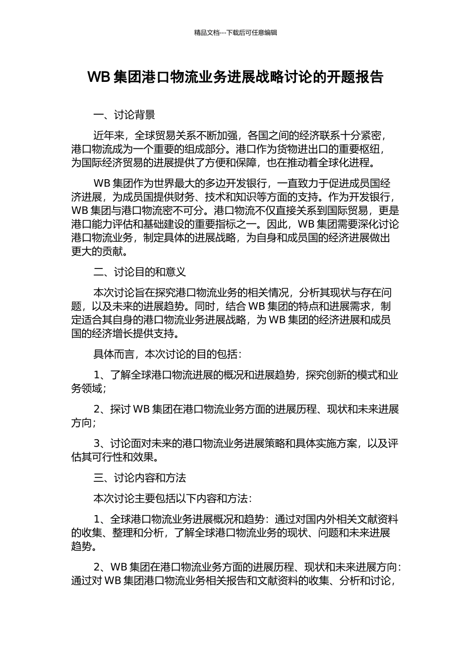 WB集团港口物流业务发展战略研究的开题报告_第1页