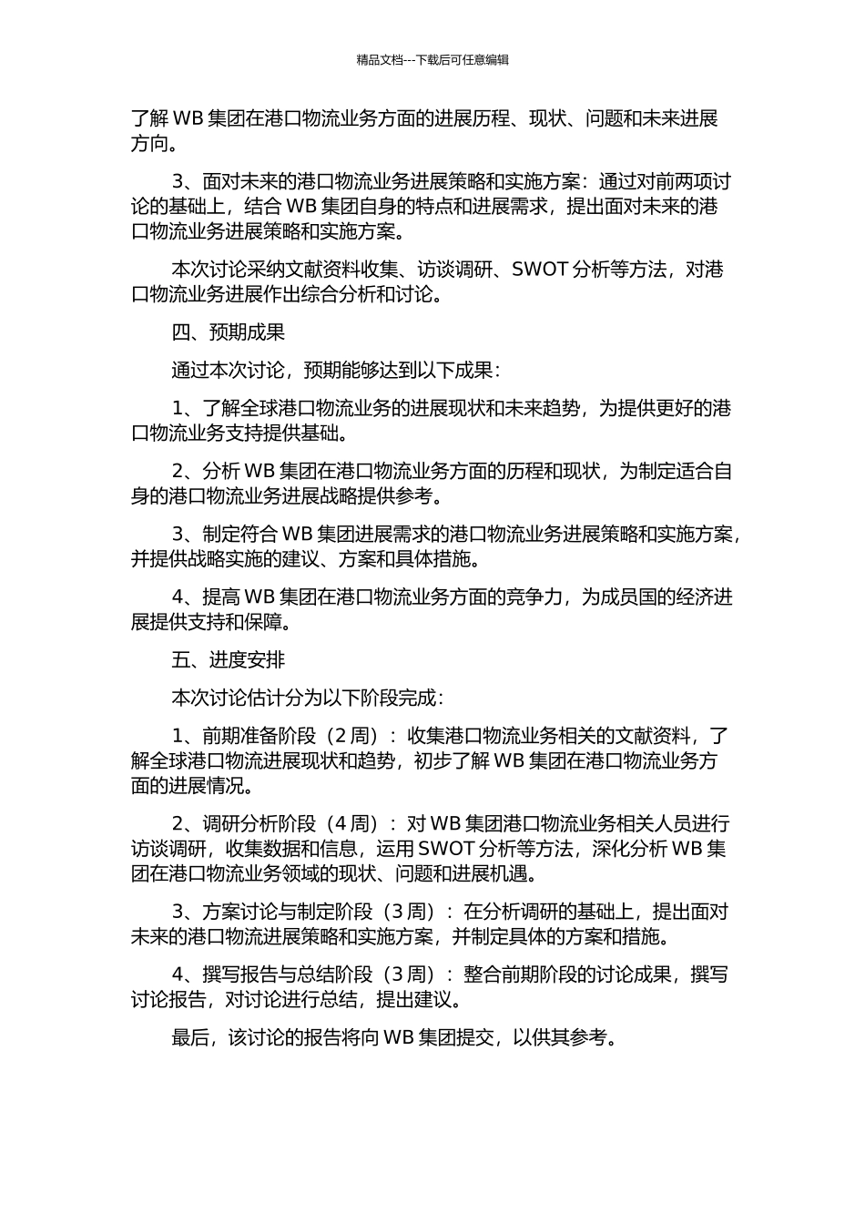 WB集团港口物流业务发展战略研究的开题报告_第2页