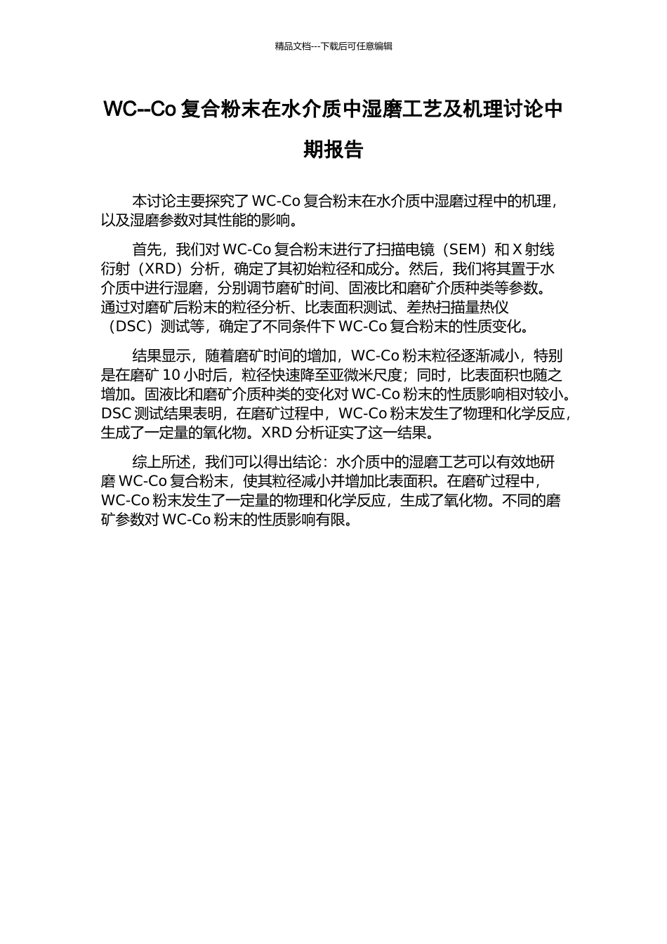 WC--Co复合粉末在水介质中湿磨工艺及机理研究中期报告_第1页