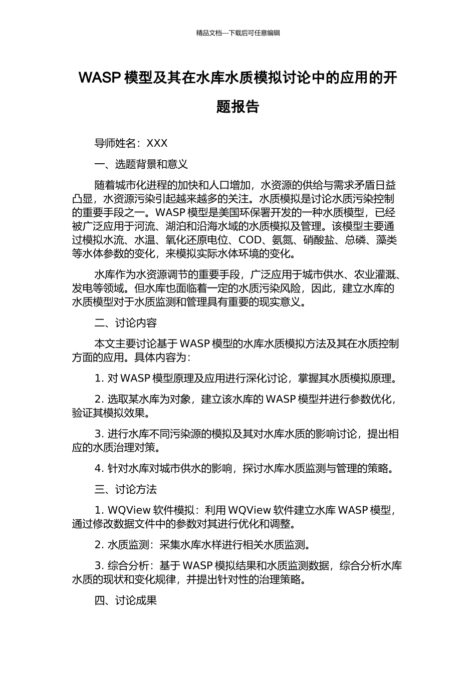 WASP模型及其在水库水质模拟研究中的应用的开题报告_第1页