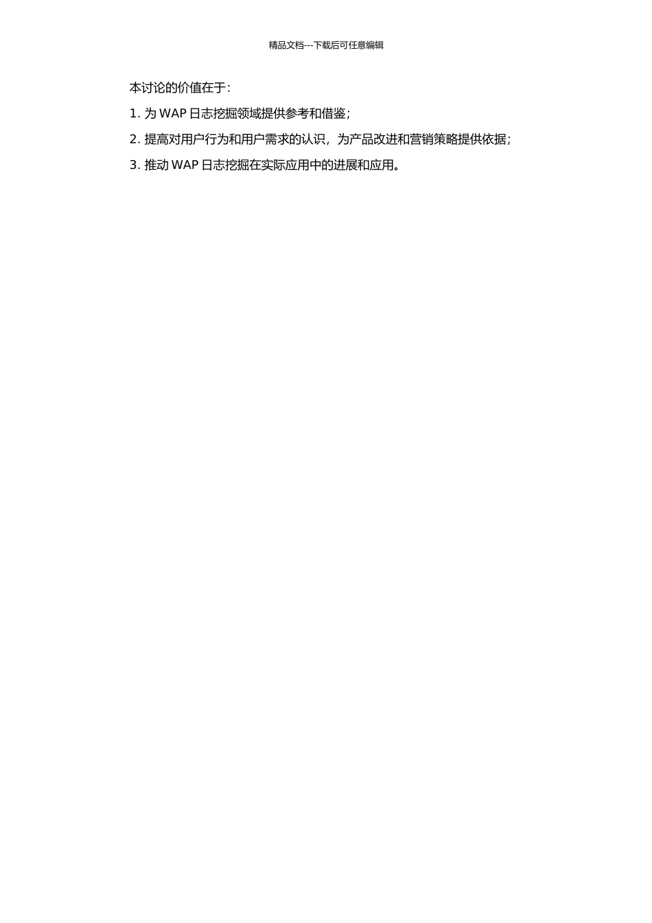 WAP日志挖掘的研究及应用的开题报告_第2页