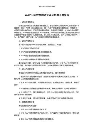 WAP日志挖掘的研究及应用的开题报告