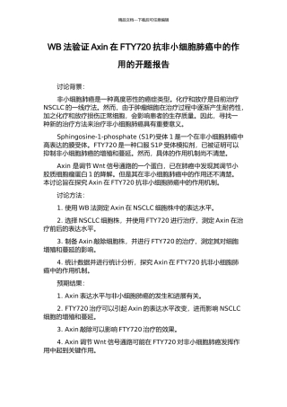 WB法验证Axin在FTY720抗非小细胞肺癌中的作用的开题报告