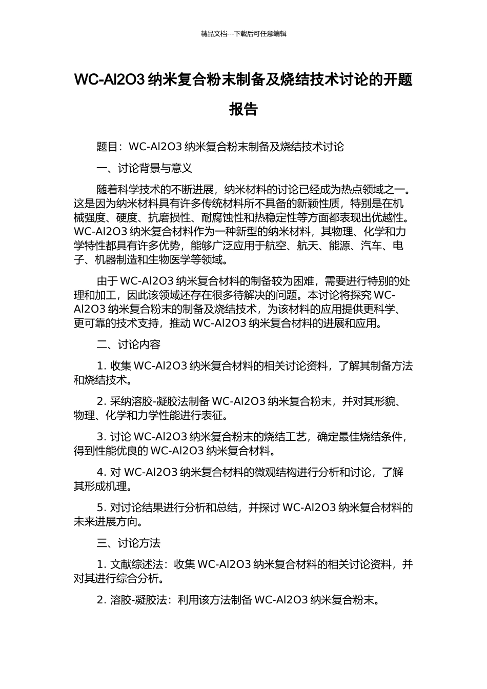 WC-Al2O3纳米复合粉末制备及烧结技术研究的开题报告_第1页