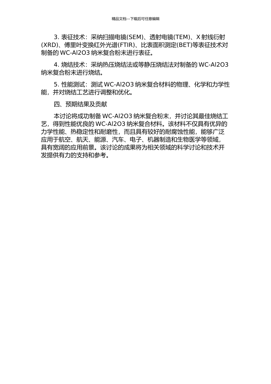 WC-Al2O3纳米复合粉末制备及烧结技术研究的开题报告_第2页