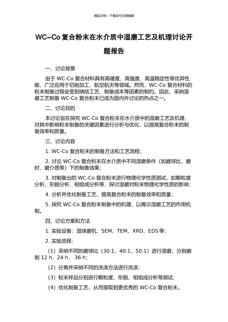 WC--Co复合粉末在水介质中湿磨工艺及机理研究开题报告_第1页