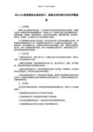 WC-Co梯度硬质合金的设计、制备及其性能研究的开题报告