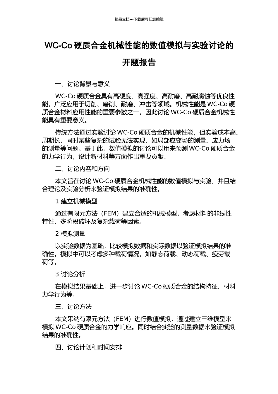 WC-Co硬质合金机械性能的数值模拟与实验研究的开题报告_第1页