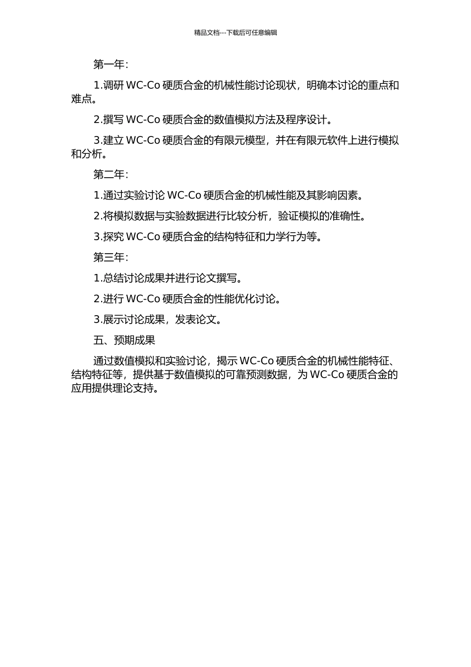 WC-Co硬质合金机械性能的数值模拟与实验研究的开题报告_第2页