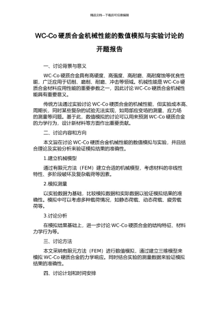 WC-Co硬质合金机械性能的数值模拟与实验研究的开题报告