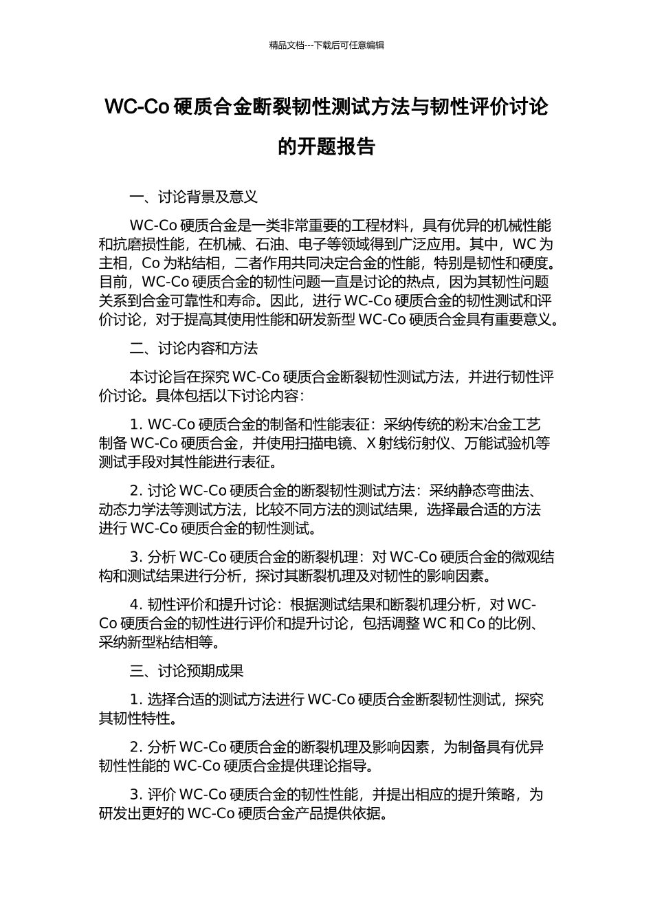WC-Co硬质合金断裂韧性测试方法与韧性评价研究的开题报告_第1页