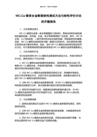WC-Co硬质合金断裂韧性测试方法与韧性评价研究的开题报告