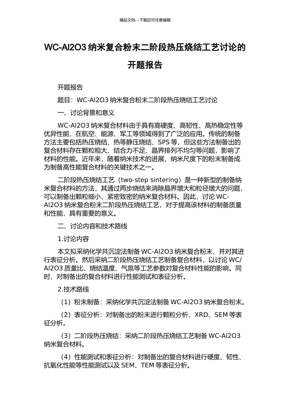 WC-Al2O3纳米复合粉末二阶段热压烧结工艺研究的开题报告_第1页
