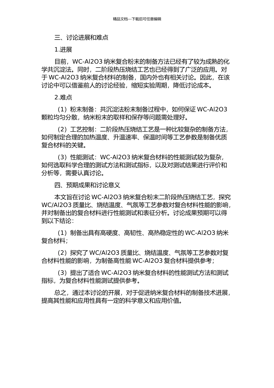 WC-Al2O3纳米复合粉末二阶段热压烧结工艺研究的开题报告_第2页