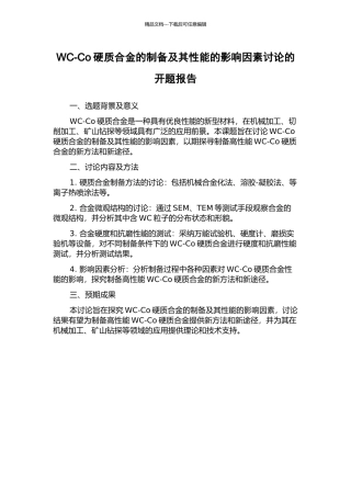 WC-Co硬质合金的制备及其性能的影响因素研究的开题报告