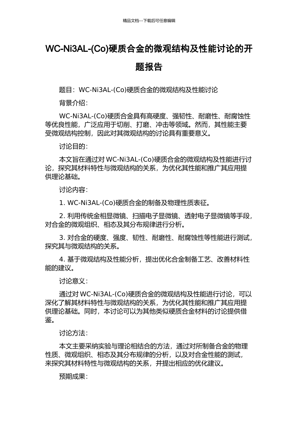 WC-Ni3AL-硬质合金的微观结构及性能研究的开题报告_第1页