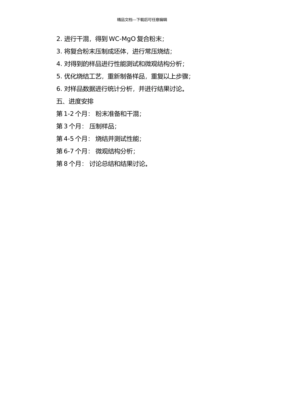 WC-MgO复合材料常压烧结工艺的研究的开题报告_第2页