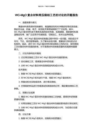 WC-MgO复合材料常压烧结工艺的研究的开题报告