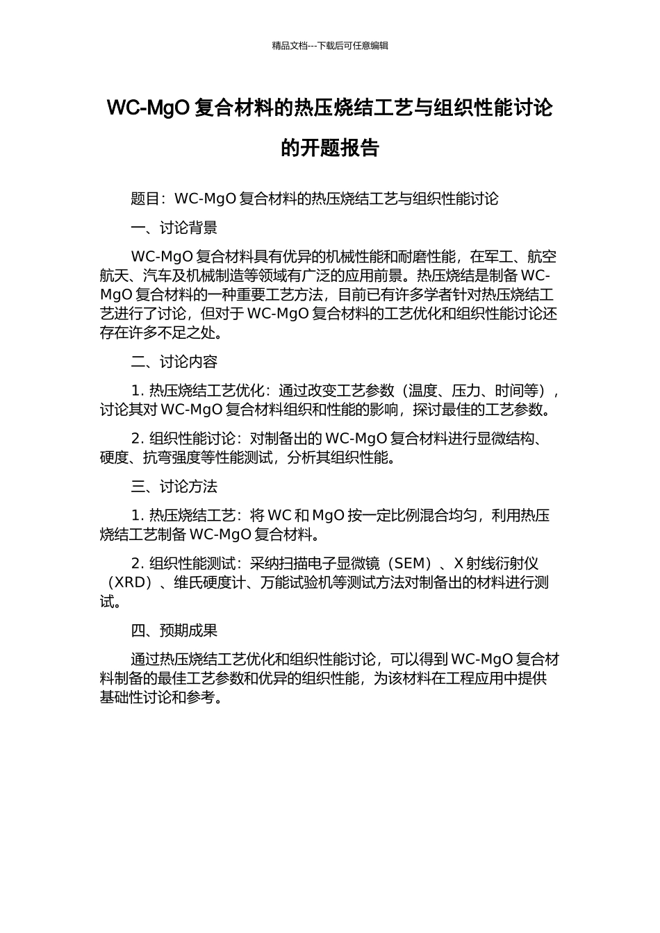WC-MgO复合材料的热压烧结工艺与组织性能研究的开题报告_第1页