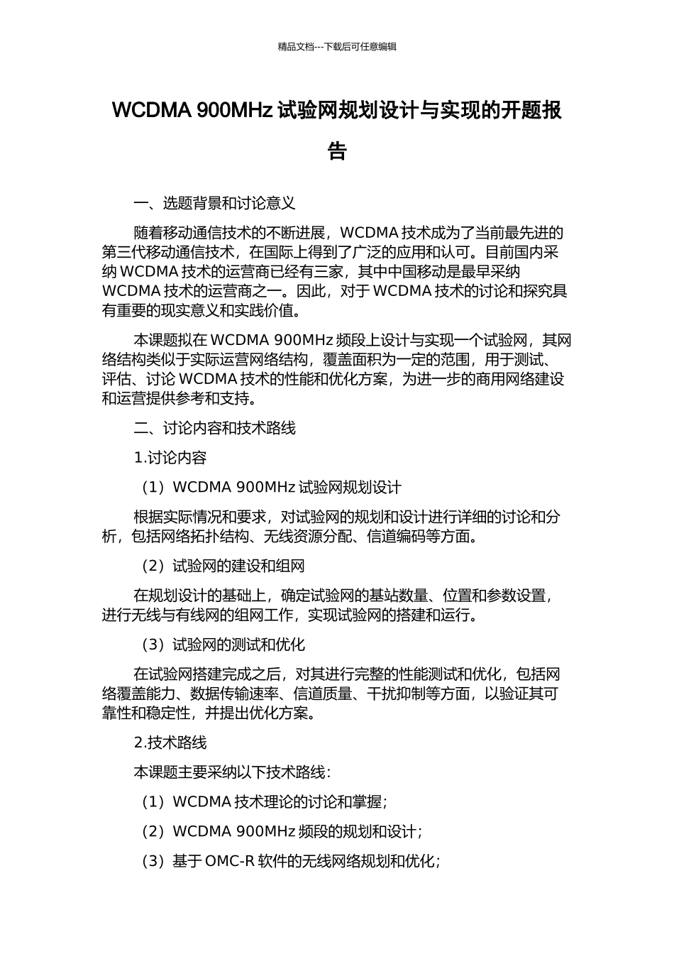 WCDMA-900MHz试验网规划设计与实现的开题报告_第1页