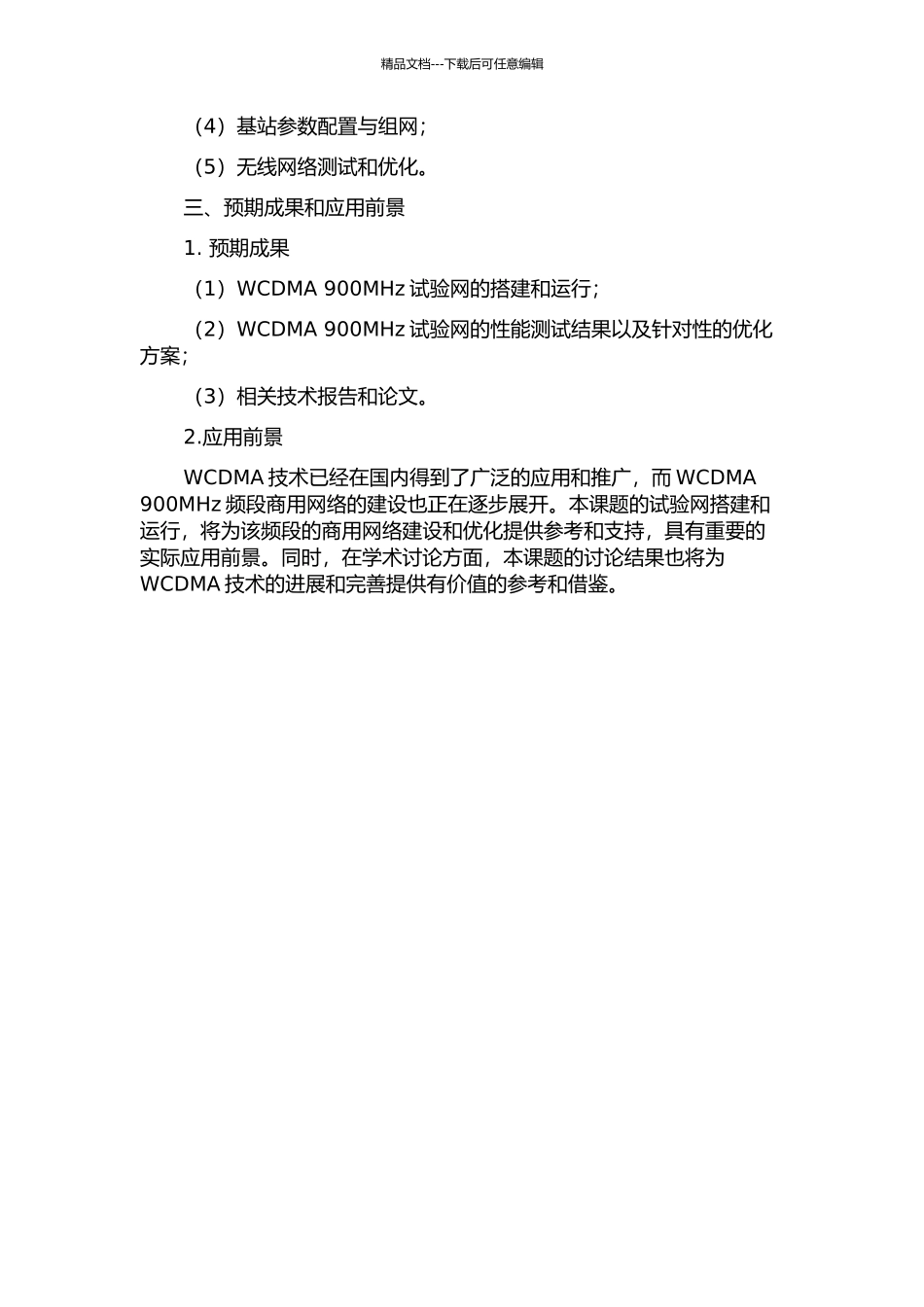 WCDMA-900MHz试验网规划设计与实现的开题报告_第2页