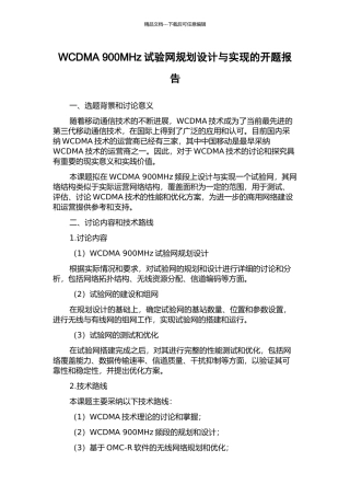 WCDMA-900MHz试验网规划设计与实现的开题报告