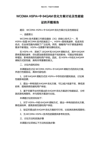 WCDMA-HSPA+中64QAM优化方案研究及性能验证的开题报告