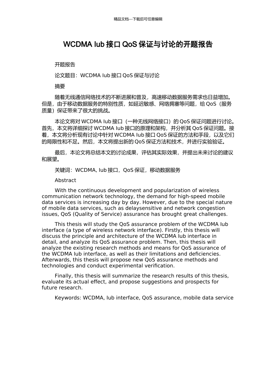 WCDMA-Iub接口QoS保证与研究的开题报告_第1页