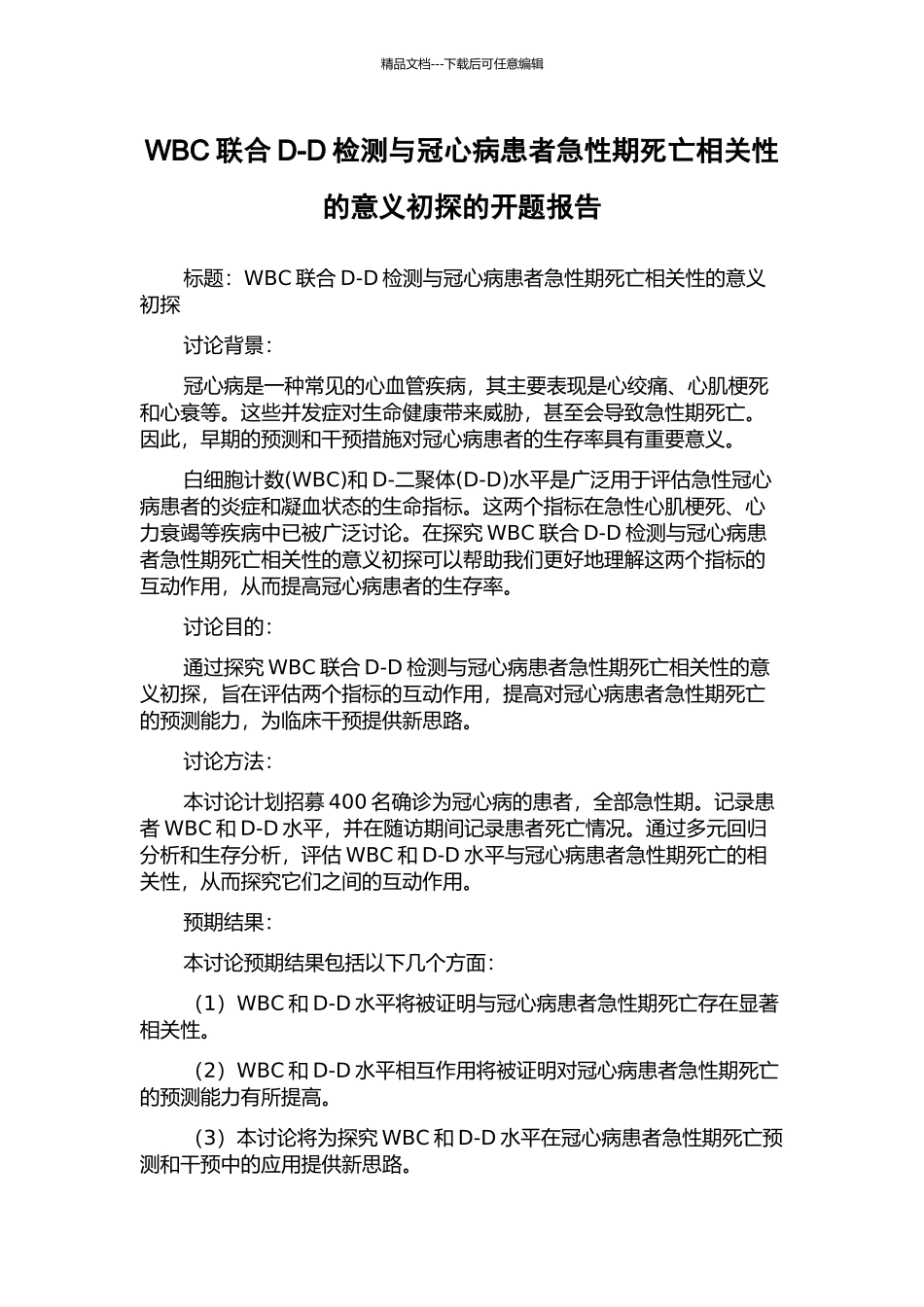 WBC联合D-D检测与冠心病患者急性期死亡相关性的意义初探的开题报告_第1页