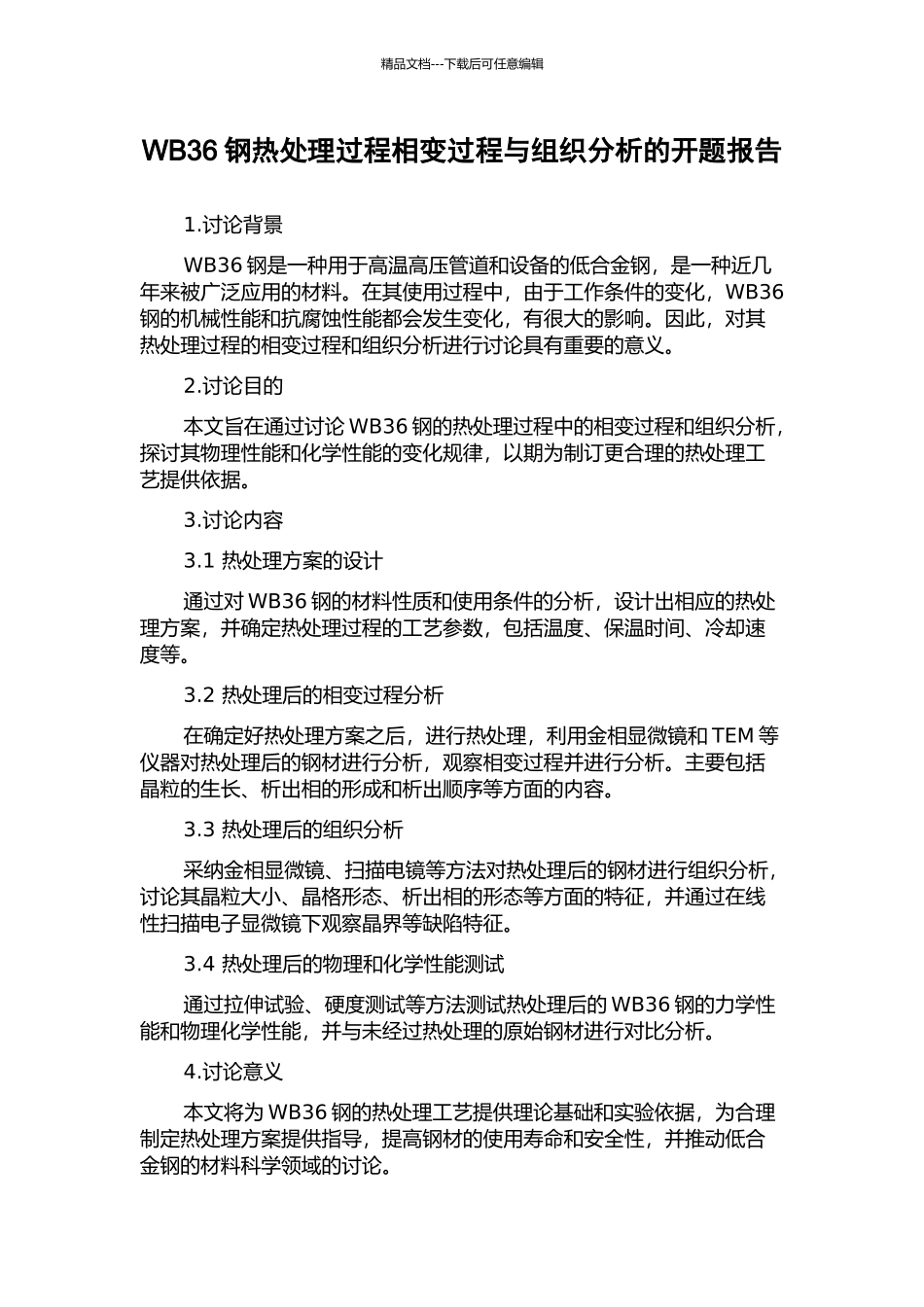 WB36钢热处理过程相变过程与组织分析的开题报告_第1页