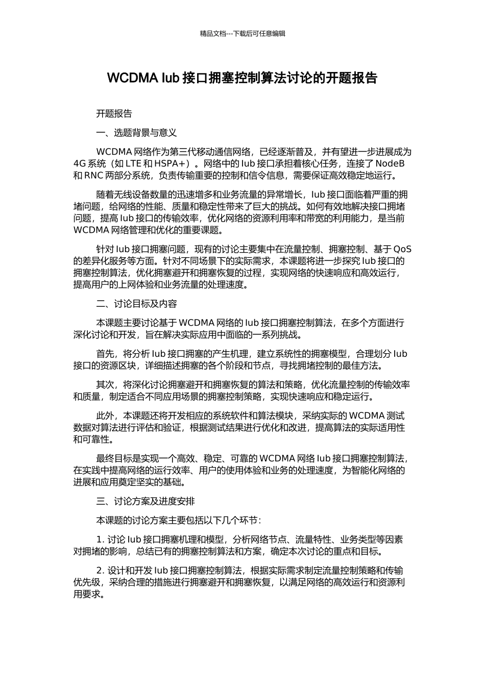 WCDMA-Iub接口拥塞控制算法研究的开题报告_第1页