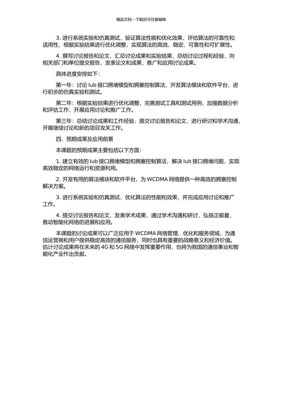 WCDMA-Iub接口拥塞控制算法研究的开题报告_第2页